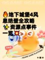 🔥地下城堡4风息绝壁全攻略✨资源点事件一览💥