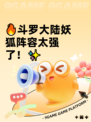 🔥斗罗大陆妖狐阵容太强了！✨