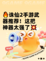 🔥诛仙2手游武器推荐！这把神器太强了💥