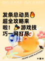 发条总动员🔥超全攻略来啦！🎉游戏技巧一网打尽