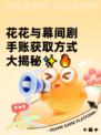 花花与幕间剧手账获取方式大揭秘✨🔥
