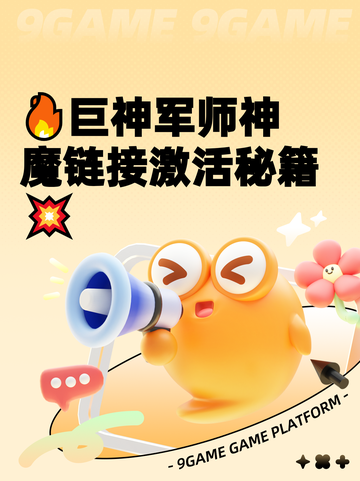 🔥巨神军师神魔链接激活秘籍💥截图1