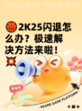 🏀2K25闪退怎么办？极速解决方法来啦！💥
