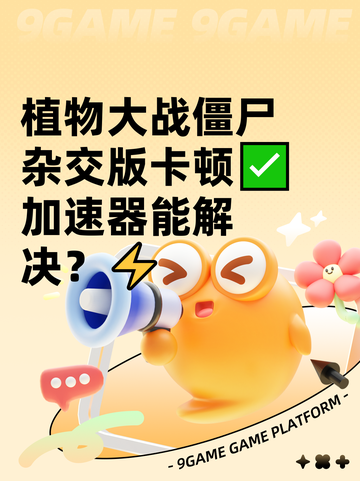 植物大战僵尸杂交版卡顿✅加速器能解决？⚡截图1