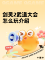 剑灵2武道大会怎么玩介绍