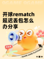 开球rematch延迟丢包怎么办分享