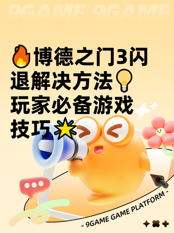 🔥博德之门3闪退解决方法💡玩家必备游戏技巧🌟截图1