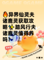🔥异界仙灵夫诸鹿灵获取攻略✨踏风行夫诸鹿灵值得养吗？
