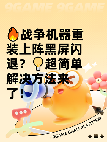 🔥战争机器重装上阵黑屏闪退？💡超简单解决方法来了！截图1