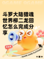 斗罗大陆猎魂世界柳二龙回忆怎么完成分享