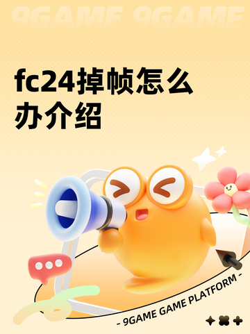 fc24掉帧怎么办介绍截图1