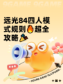 远光84四人模式规则🔥超全攻略🎉