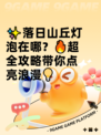 ✨落日山丘灯泡在哪？🔥超全攻略带你点亮浪漫💡