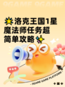 🌟洛克王国1星魔法师任务超简单攻略✨