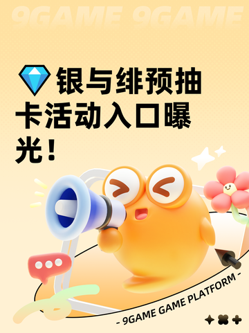 💎银与绯预抽卡活动入口曝光！截图1