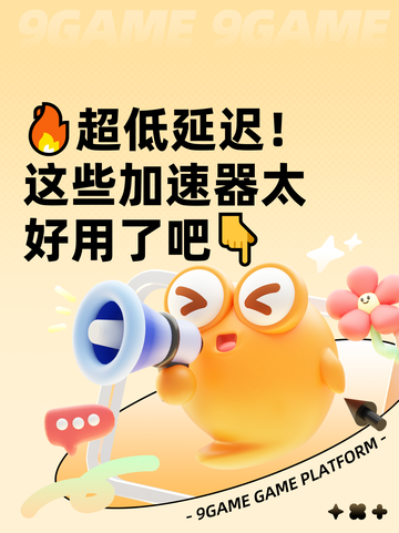 🔥超低延迟！这些加速器太好用了吧👇截图1
