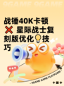 战锤40K卡顿❌ 星际战士复刻版优化💡技巧