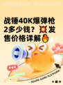 战锤40K爆弹枪2多少钱？💥发售价格详解🔥