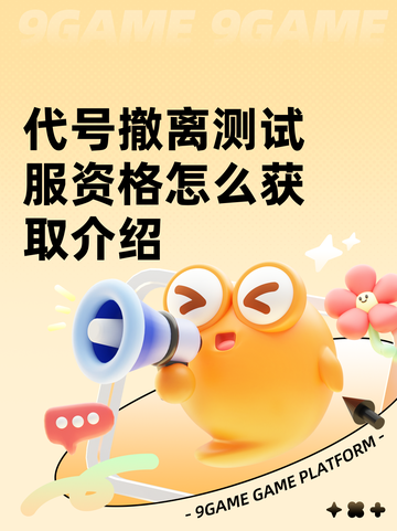 代号撤离测试服资格怎么获取介绍截图1