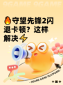 🔥守望先锋2闪退卡顿？这样解决⚡