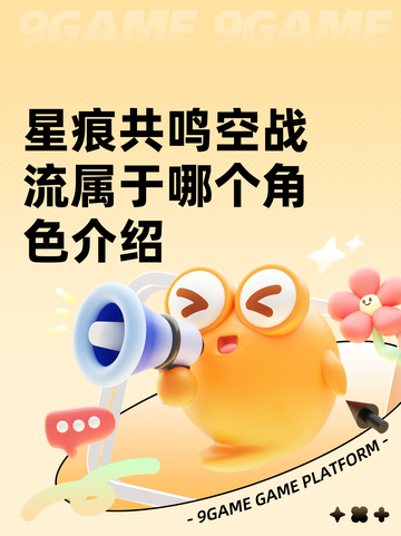 星痕共鸣空战流属于哪个角色介绍截图1