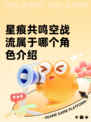 星痕共鸣空战流属于哪个角色介绍