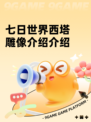七日世界西塔雕像介绍介绍