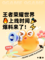 王者荣耀世界🔥上线时间🎉爆料来了！⚡