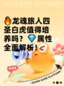 🔥龙魂旅人四圣白虎值得培养吗？💎属性全面解析！