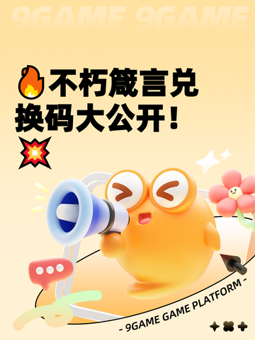 🔥不朽箴言兑换码大公开！💥截图1