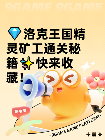 💎洛克王国精灵矿工通关秘籍✨快来收藏！截图1
