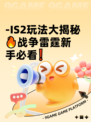 -IS2玩法大揭秘🔥战争雷霆新手必看❗