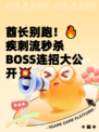 酋长别跑！🔥疾刺流秒杀BOSS连招大公开💥