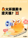 🔥火环琪莉卡逆天强？💥