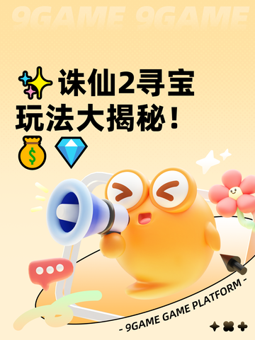 ✨诛仙2寻宝玩法大揭秘！💰💎截图1