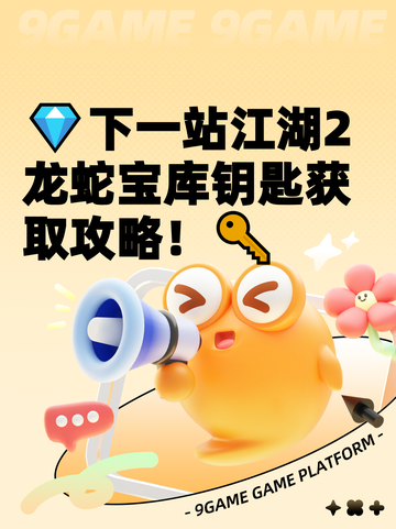 💎下一站江湖2龙蛇宝库钥匙获取攻略！🔑截图1