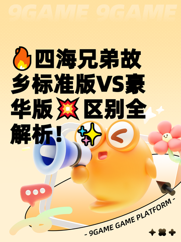 🔥四海兄弟故乡标准版VS豪华版💥区别全解析！✨截图1