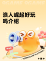 浪人崛起好玩吗介绍