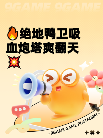 🔥绝地鸭卫吸血炮塔爽翻天💥截图1