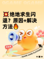 💥绝地求生闪退？原因+解决方法🔥