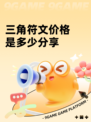 三角符文价格是多少分享