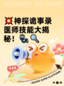 💥神探诡事录医师技能大揭秘！🩺🔍