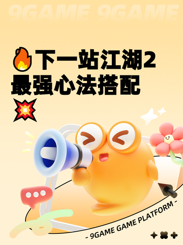 🔥下一站江湖2最强心法搭配💥截图1
