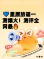 💙星原旅谣一测爆火！测评全网最🔥