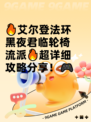 🔥艾尔登法环黑夜君临轮椅流派🔥超详细攻略分享！🎮