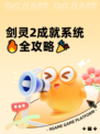 剑灵2成就系统🔥全攻略🎉