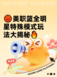 🏀美职篮全明星特殊模式玩法大揭秘🔥