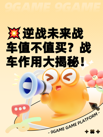 💥逆战未来战车值不值买？战车作用大揭秘！截图1