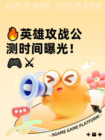 🔥英雄攻战公测时间曝光！🎮⚔截图1