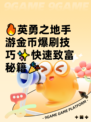 🔥英勇之地手游金币爆刷技巧✨快速致富秘籍🎉